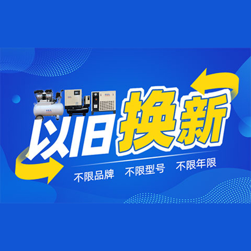 螺杆式空压机以旧换新，助力企业节能降耗