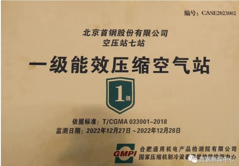 首钢股份空压机七站被授予“一级能效压缩空气站”
